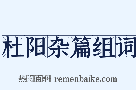杜阳杂篇组词是什么意思的图片